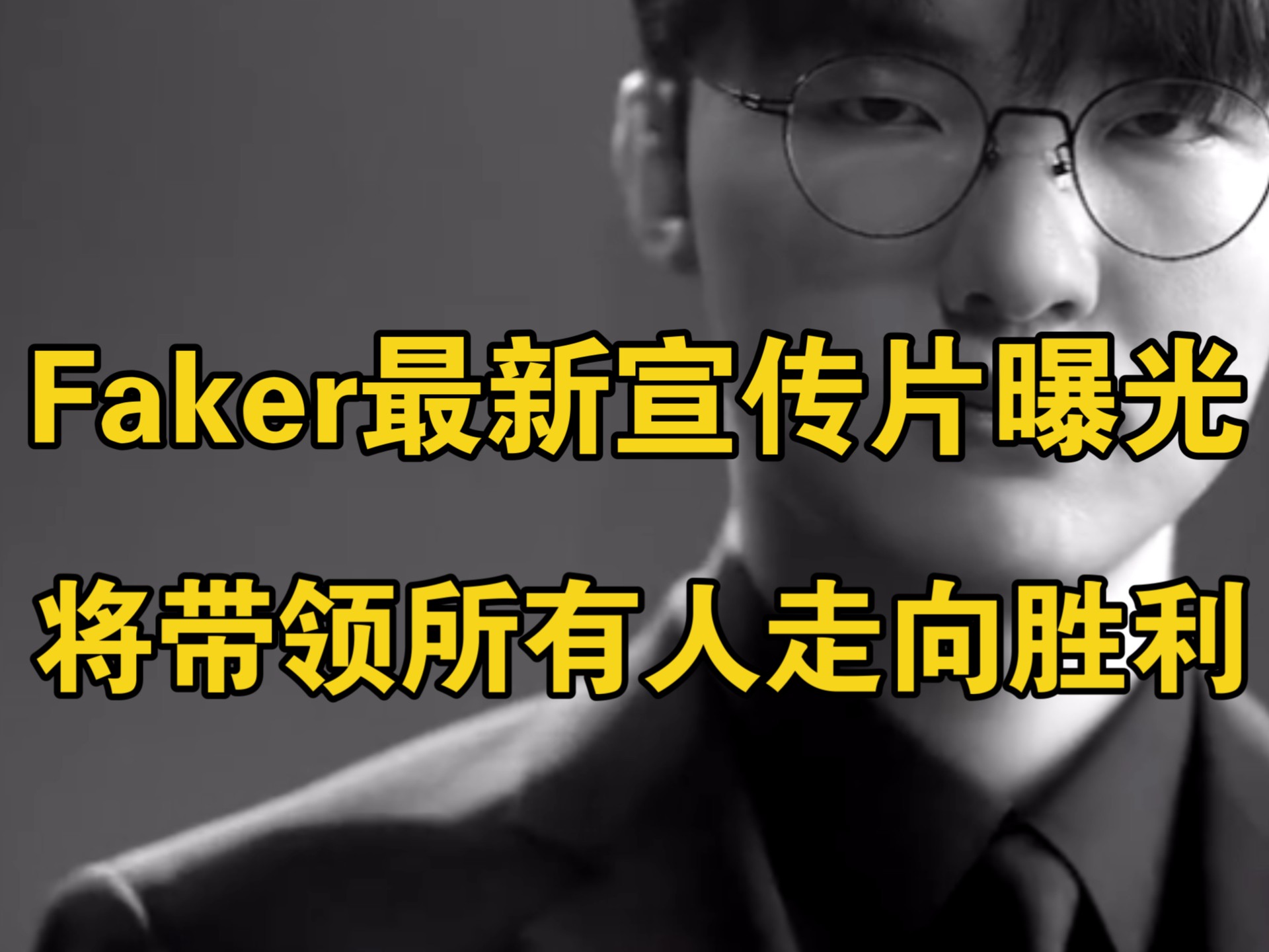 Faker重要时刻败北，瑞士队带队取胜！再创辉煌时刻